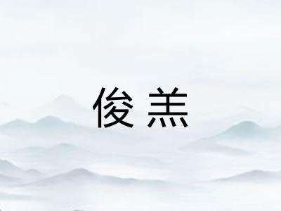 俊羔