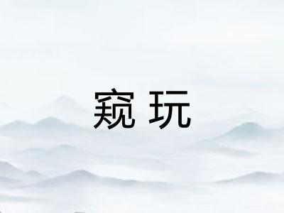 窥玩