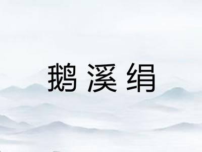 鹅溪绢