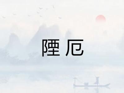 陻厄
