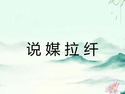 说媒拉纤