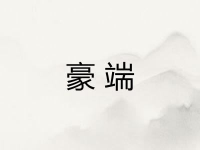 豪端