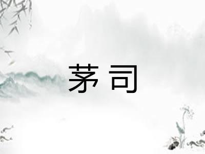 茅司 茅司