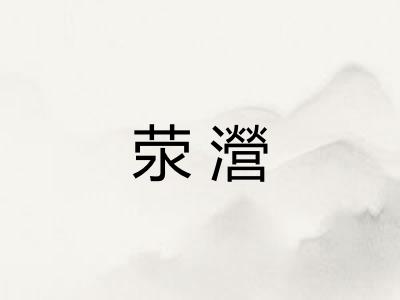 荥瀯