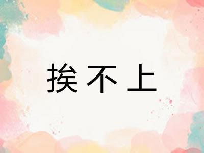 挨不上
