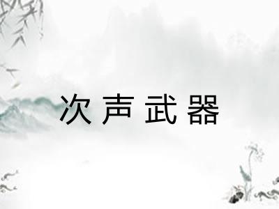 次声武器