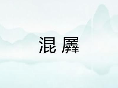 混羼