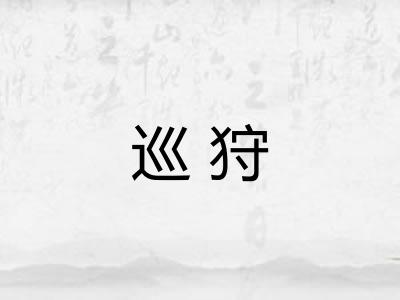 巡狩