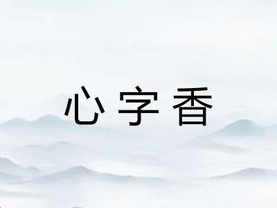 心字香 心字香