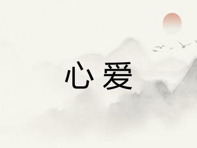 心爱