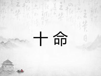 十命