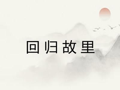 回归故里