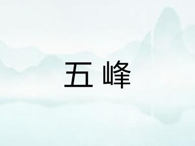 五峰 五峰