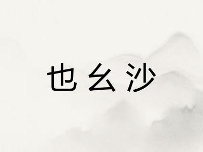 也幺沙