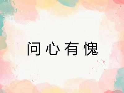 问心有愧