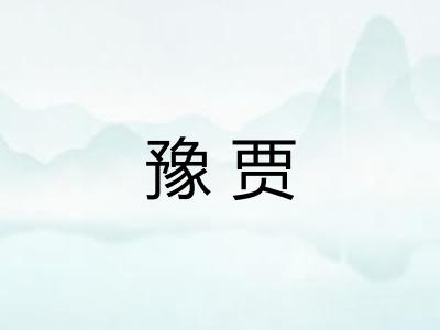 豫贾