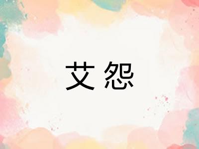 艾怨 艾怨