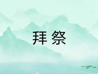 拜祭