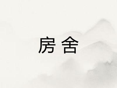 房舍