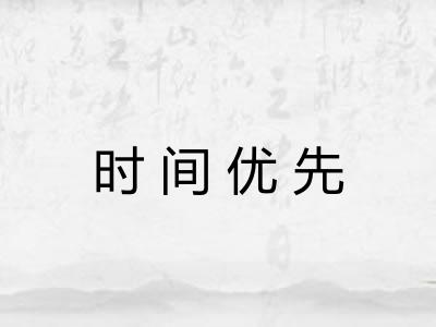 时间优先