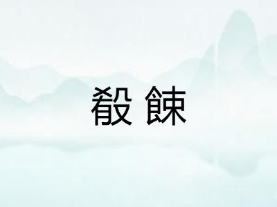 殽餗