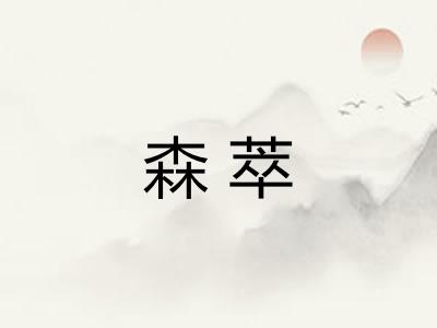 森萃
