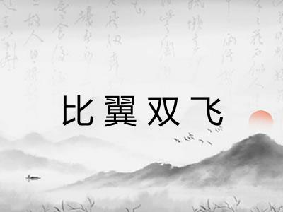 比翼双飞 比翼双飞
