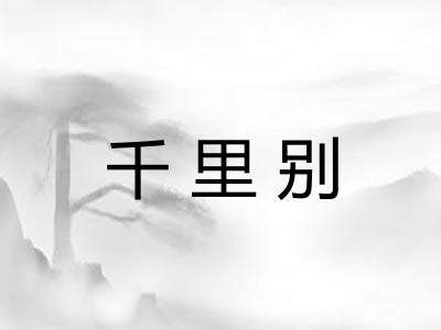 千里别