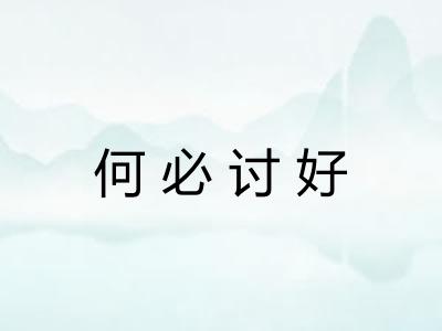 何必讨好