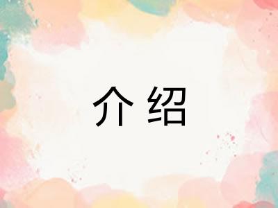 介绍 介绍