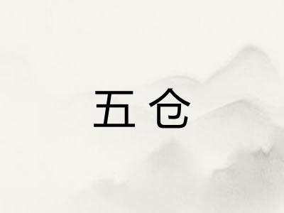 五仓