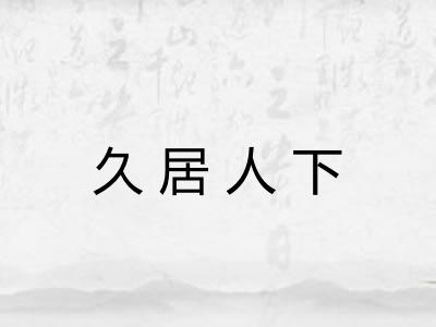 久居人下 久居人下