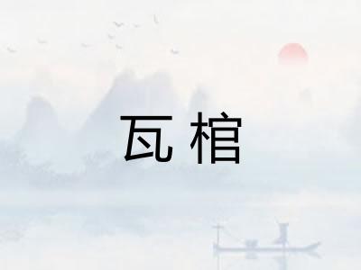 瓦棺