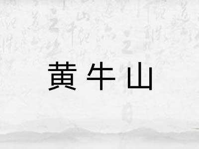 黄牛山