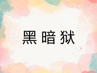 黑暗狱