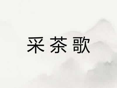 采茶歌