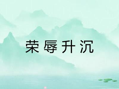 荣辱升沉