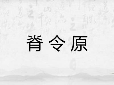 脊令原 脊令原