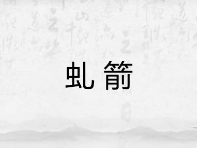 虬箭