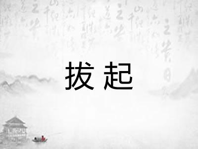 拔起 拔起