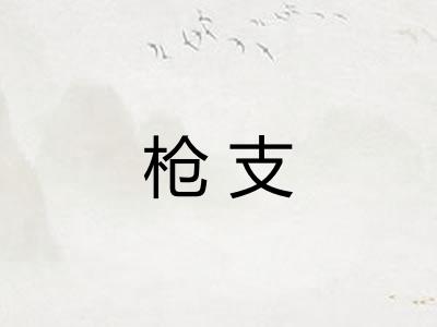 枪支