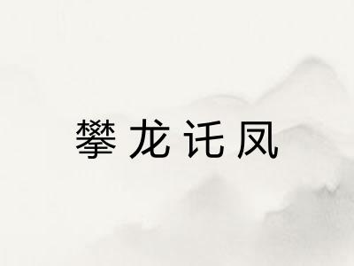 攀龙讬凤
