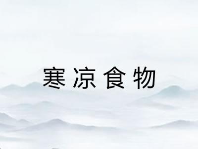 寒凉食物