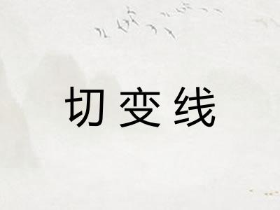 切变线 切变线