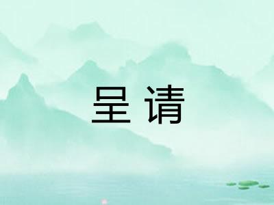 呈请