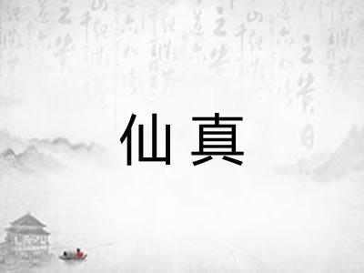 仙真