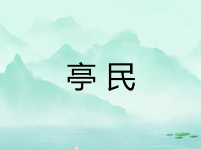 亭民