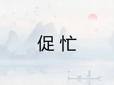 促忙