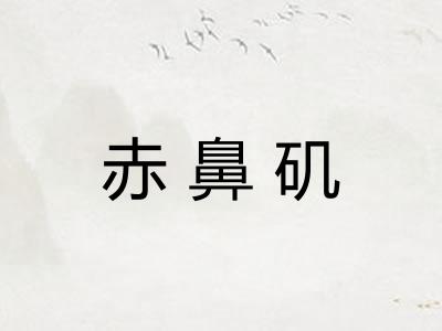赤鼻矶