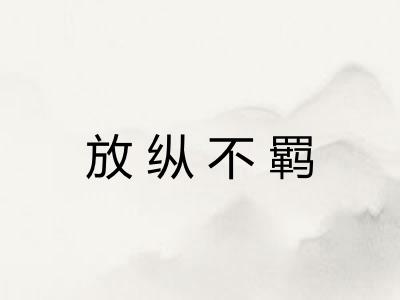放纵不羁 放纵不羁